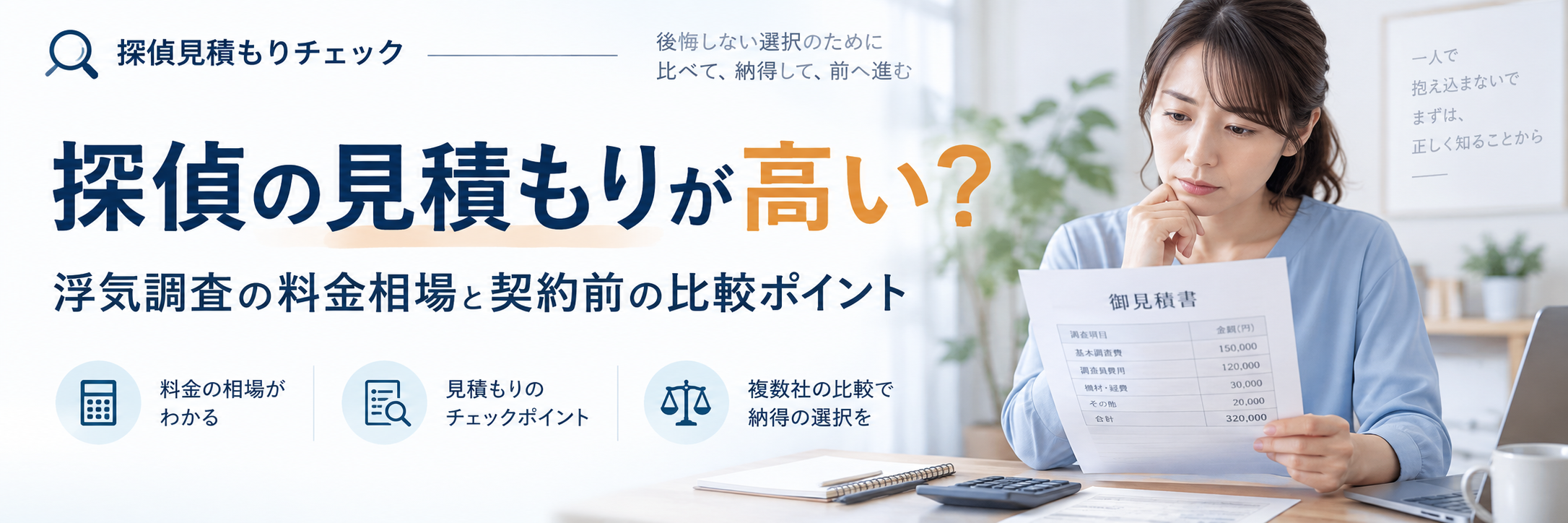 探偵から浮気調査の見積もりを出されたけど高い？契約前に確認したい料金相場
