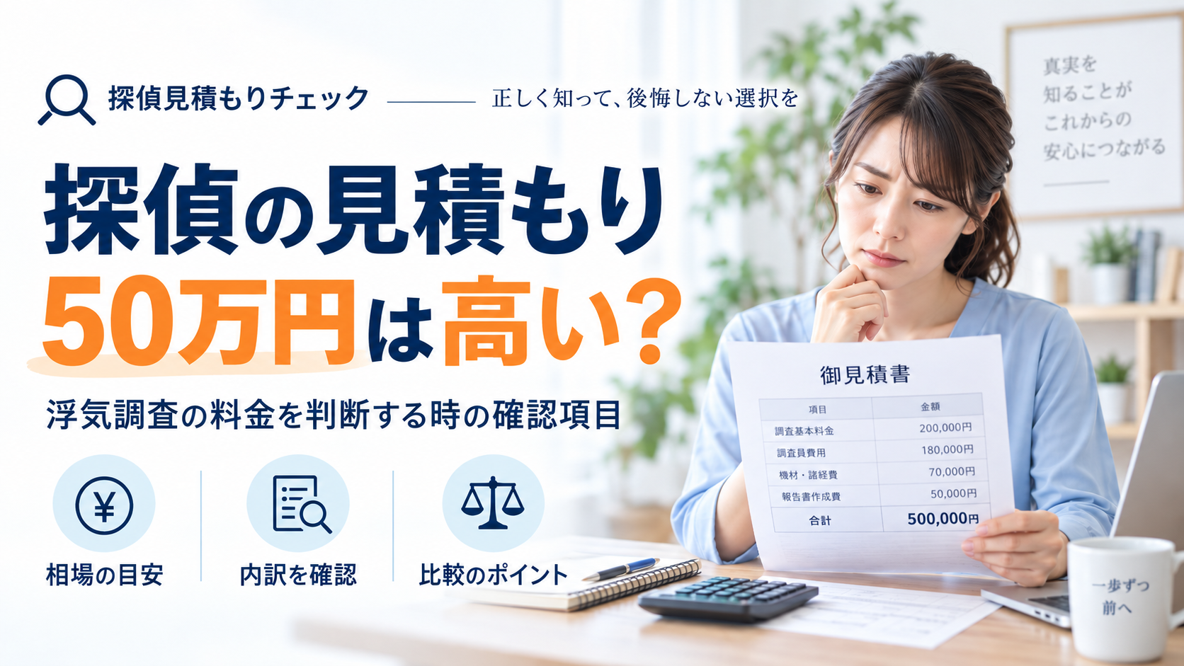 探偵から50万円の浮気調査見積もりを受け取り料金の内訳を確認する女性